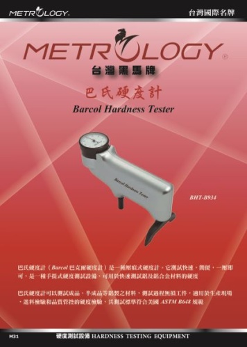 巴氏硬度計